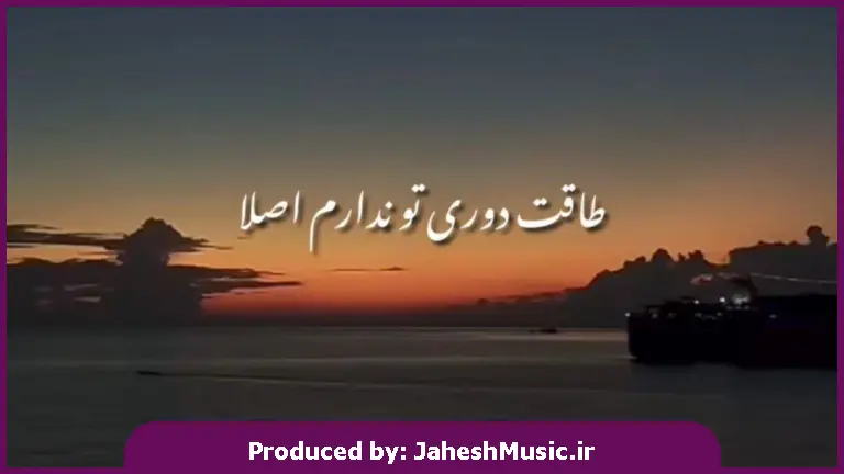 دانلود آهنگ طاقت دوریتو ندارم اصلا نبینمت به هم میریزه نبضم 